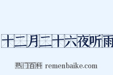 十二月二十六夜听雨是什么意思的图片